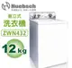 Huebsch美國優必洗 ZWN432 直立式洗衣機 9KG (17種洗程 )【含運費+基本安裝+舊機回收】