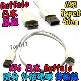 日本Buffalo原廠【TopDIY】W36 50cm USB3.0 硬碟 平板 行動 外接 WD 傳輸線 隨身 V1