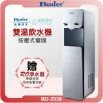 BUDER 普德 BD-2036 雙溫落地型飲水機 + RO淨水器 ( 落地式 直立式 飲水機 淨水器 濾芯 濾心 )