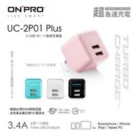 在飛比找PChome24h購物優惠-ONPRO UC-2P01 3.4A第二代超急速漾彩充電器【