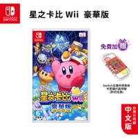 在飛比找蝦皮商城優惠-NS Switch 星之卡比Wii 豪華版 中文版 日版【e