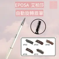 在飛比找蝦皮購物優惠-See u💖現貨 EPOSA艾柏莎自動旋轉眼眉筆 附筆刷 雙