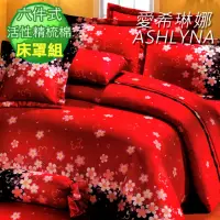 在飛比找momo購物網優惠-【ASHLYNA 愛希琳娜】精梳棉植物花卉六件式兩用被床罩組