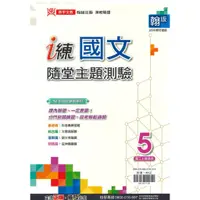 在飛比找蝦皮商城優惠-鼎甲國中i練隨堂主題測驗翰版國文3上