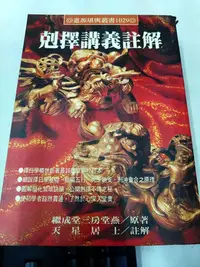 在飛比找Yahoo!奇摩拍賣優惠-書皇8952：jk☆1996年『剋擇講義註解』天星居士《進源