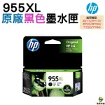 HP 955XL 原廠墨水匣 黑色 彩色 適用 7740 8710 8720 8730 7720