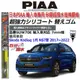 和霆車部品中和館—日本PIAA 超撥水系列 Skoda Kodiaq 1代 原廠軟骨雨刷替換矽膠超撥水膠條 SUW70E