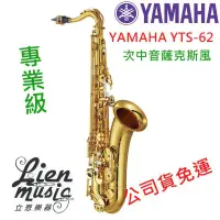 在飛比找蝦皮購物優惠-『立恩樂器』公司貨免運 YAMAHA YTS-62 日本製 