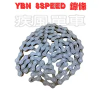 在飛比找蝦皮購物優惠-*~(疾風單車)全新 YBN 6/7/8速 鍊條 116目 