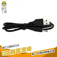 在飛比找樂天市場購物網優惠-USB轉DC3.5*1.35mm電源線 USB A公 轉 D