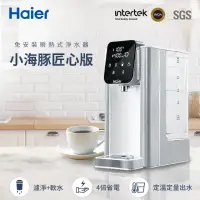 在飛比找momo購物網優惠-【Haier 海爾】2.5L瞬熱淨水機-匠心版小海豚 暖心白