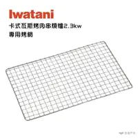 在飛比找樂天市場購物網優惠-IWATANI 岩谷 卡式瓦斯烤肉串燒爐2.3kw CB-A