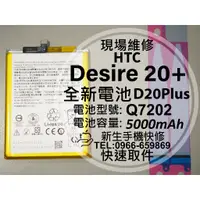 在飛比找蝦皮購物優惠-【新生手機快修】HTC Desire 20+ 全新電池 Q7