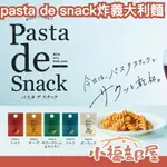 日本 PASTA DE SNACK 炸義大利麵 5種組合 餅乾 零食 點心 下酒菜 番茄 大蒜 酸奶油 洋蔥 起司 鹽味【小福部屋】