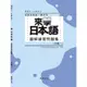 來學日本語 初級１ 聽解練習問題集／日本語教育教材開發委員會 尚昂文化