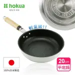 【日本北陸HOKUA】日本製輕量級不沾MYSTAR黑金鋼平底鍋20CM(可用金屬鍋鏟烹飪)