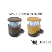 在飛比找蝦皮商城優惠-【SPICE】仿天然營火LED提燈(兩色燈光) 氛圍燈 露營