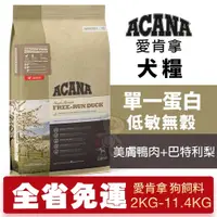 在飛比找蝦皮購物優惠-【免運】ACANA 愛肯拿 美膚鴨肉+巴特利梨 2kg-11