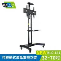 在飛比找PChome24h購物優惠-KALOC 32-70吋可移動式液晶電視立架 KLC-151