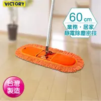 在飛比找momo購物網優惠-【VICTORY】業務用靜電拖把組(60cm)