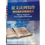 ⓇⒷ書林-從文法到寫作:斐老師教你精進英文WAYS TO IMPROVE YOUR ENGLISHEFFECTIVELY