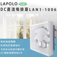 在飛比找鮮拾優惠-【LAPOLO 藍普諾】節能DC直流吸排扇LAN1-1006