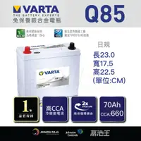 在飛比找蝦皮商城精選優惠-【VARTA Q85】火速出貨⚡ 日規 EFB Q-85/1