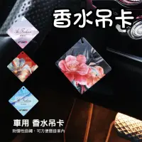 在飛比找iOPEN Mall優惠-香水吊卡【現貨天然香氣 持久】汽車香水吊卡 車用香氛片 汽車