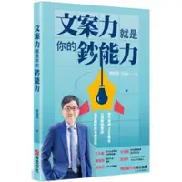 在飛比找蝦皮商城優惠-文案力就是你的鈔能力：寫作教練Vista教你打造熱銷商品、快