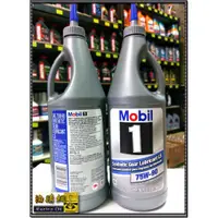 在飛比找蝦皮購物優惠-【買油網】Mobil 1 美孚 1號 Gear LS 75W