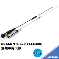 在飛比找蝦皮商城優惠-SEASON S-570 雙頻無線電車天線 無線電天線 S5