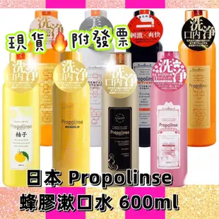 現貨‼️正品 日本 Propolinse 蜂膠漱口水 600ml (多款可選)【最便宜】領卷免運費 日本原裝