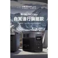 在飛比找蝦皮購物優惠-Ecoflow Delta 2 MAX 2400W 2048