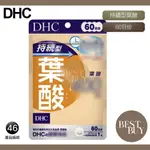 149起免運 現貨 電子發票 DHC 葉酸 持續型葉酸 長效型葉酸 長效型 持續型 孕婦 外食族 60日份 效期久