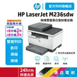 HP LASERJET M236SDW【本館獨家給您2年保】黑白雷射複合機 <獨家加碼滿額送好禮>
