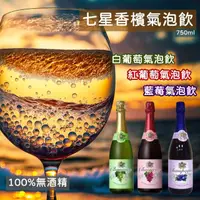 在飛比找momo購物網優惠-【七星】香檳汽泡飲750mlx12入/箱(無酒精/白葡萄/紅