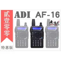 在飛比找蝦皮購物優惠-『南霸王』ADI  AF-16 VHF 單頻 無線電對講機 