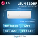 【😘E & D 😗 家電專售 】LG LSU-36DHP/LSN-36DHP 變頻冷氣 冷暖 WIFI 5-6坪