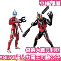 在飛比找樂天市場購物網優惠-新款 日本原裝 BANDAI 超人力霸王 可動公仔 傑德大戰