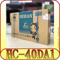 在飛比找Yahoo!奇摩拍賣優惠-《三禾影》HERAN 禾聯碩 HC-40DA1 液晶電視【另