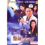 影視優選#港劇- 鑒證實錄1-2部完整版 陳慧珊.林保怡 國語DVD