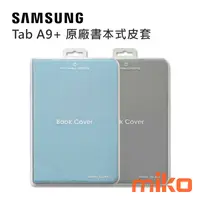 在飛比找米可手機館優惠-SAMSUNG 三星 C&T ITFIT Tab A9+ 原