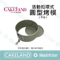 在飛比找蝦皮購物優惠-[ 瑪德蓮烘焙 ] Cakeland 活動扣環式圓型烤模