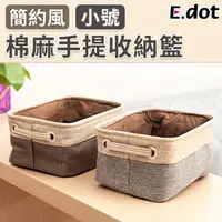 在飛比找PChome24h購物優惠-【E.dot】Zakka棉麻收納籃-小