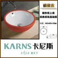 在飛比找momo購物網優惠-【KARNS卡尼斯】圓形藝術檯上盆(不含龍頭及配件)