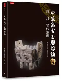 在飛比找誠品線上優惠-中華高古玉雕綜論: 日、月、星辰密碼