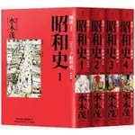 【現貨】昭和史 愛藏版1-4集  水木茂 遠足1800