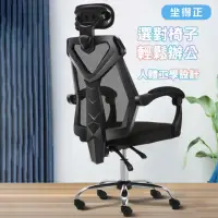 在飛比找momo購物網優惠-【坐得正】黑框黑網+頭枕+鋼製腳 無擱腳款辦公椅 電腦椅 人
