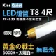 《Kiss Quiet》 黄金戰士(護眼白5000K、白光6000K)-億光燈珠CNS認證 4尺/4呎T8 LED燈管-4入