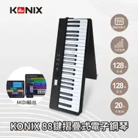 在飛比找PChome24h購物優惠-【KONIX】88鍵摺疊式電子鋼琴 酷炫黑
